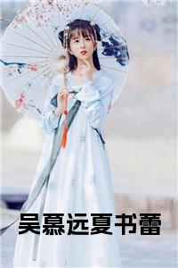 吴慕远夏书蕾全文免费