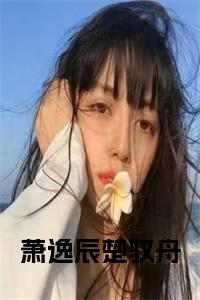 萧逸辰楚驭舟小说