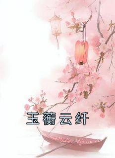 玉蘅云纤全集小说