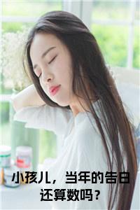 小孩儿，当年的告白还算数吗？免费