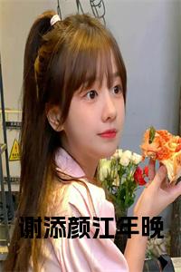 谢添颜江年晚全文下载