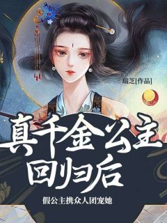 真千金公主回归后，假公主携众人团宠她热门小说