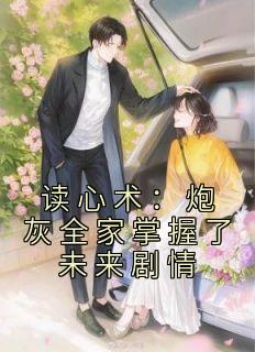 读心术：炮灰全家掌握了未来剧情全本阅读