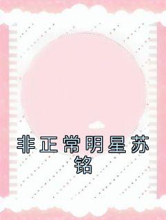 非正常明星苏铭完整阅读