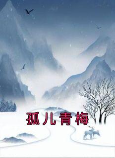 孤儿青梅精选小说
