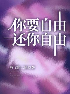 你要自由，还你自由完整文本