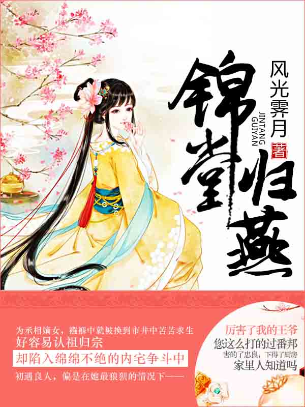 锦堂归燕精选小说推荐