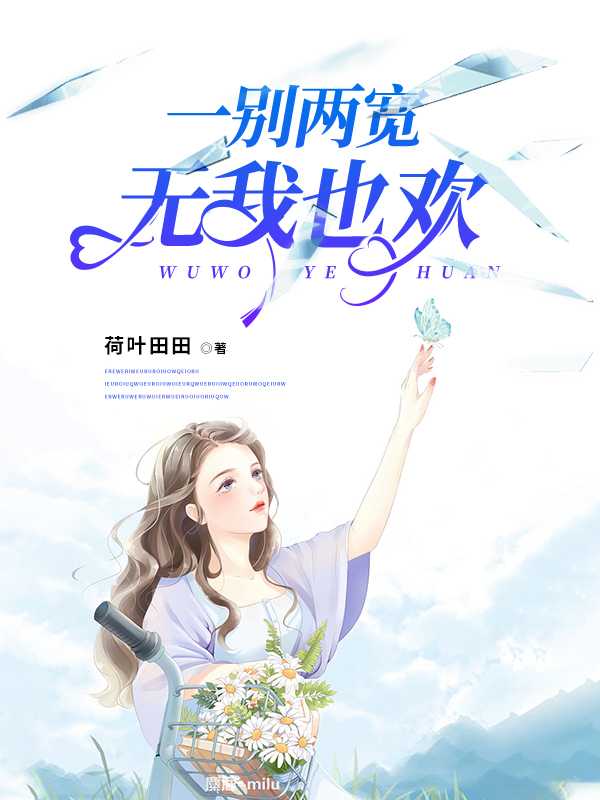 一别两宽，无我也欢完整版