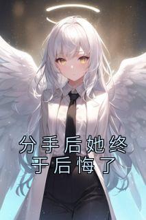 分手后她终于后悔了全集小说推荐