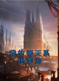 我的诸天系统李洵全文阅读