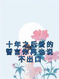 十年之后爱的誓言你再也说不出口优秀文集