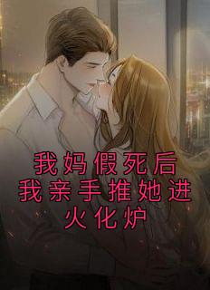 我妈假死后我亲手推她进火化炉精选小说