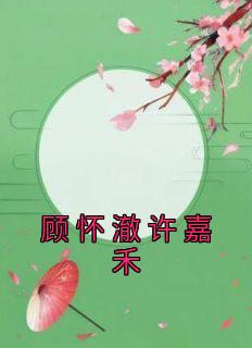 顾怀澈许嘉禾精选小说