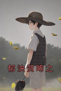 郁泱贺晞之完整文集阅读