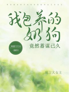 我包养的奶狗竟然蓄谋已久精选小说推荐