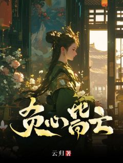 负心皆亡精品小说