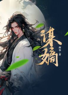 谋嫡完整文集阅读