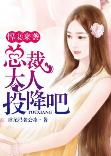 悍妻来袭：总裁大人投降吧完整阅读