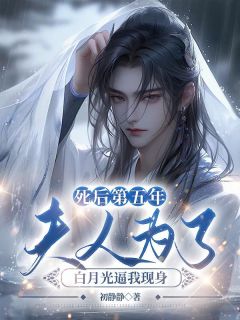 死后第五年，夫人为了白月光逼我现身全本阅读