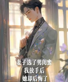 妻子选了男闺蜜，我放手后她却后悔了畅销小说推荐