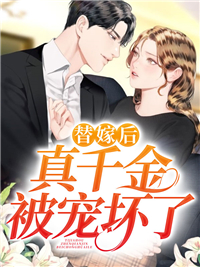 替嫁后，她在薄少心尖疯狂蹦迪精选小说推荐