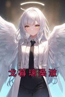 戈暮璃桑澈优秀文集