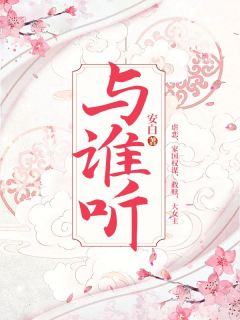 与谁听全文版