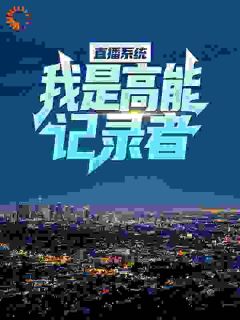 直播系统：我是高能记录者优秀文集