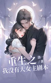 重生之我没有大女主剧本全文版