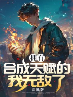 拥有合成天赋的我无敌了！最新热门小说