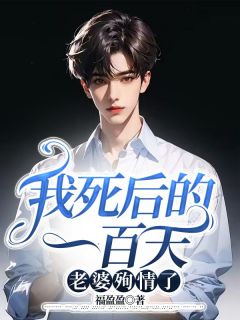我死后的一百天老婆殉情了精品小说