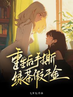 重生后手撕绿茶假千金热门小说