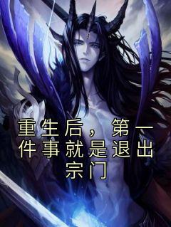 重生后，第一件事就是退出宗门免费看