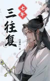 七年三往复免费看