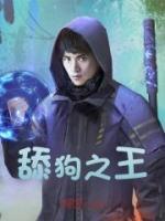 舔狗之王畅销巨著