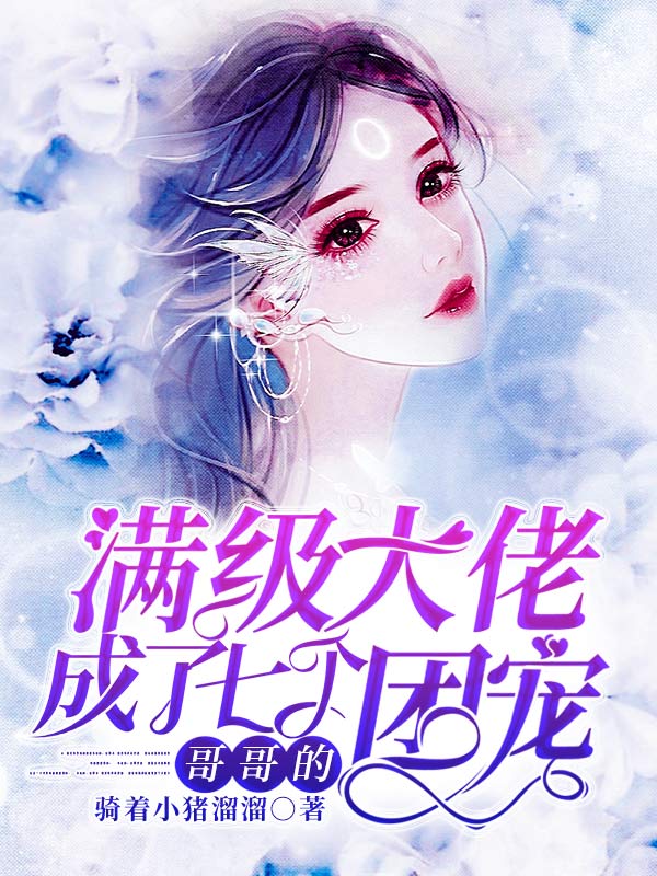 满级大佬成了七个哥哥的团宠高质量小说