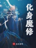 化身魔修热门小说