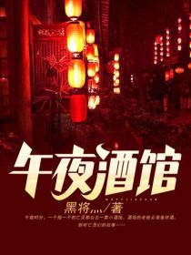 午夜酒馆全文版
