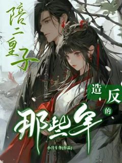 陪二皇子造反的那些年完整版