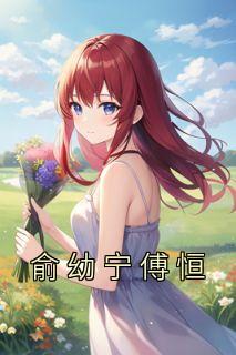 俞幼宁傅恒精品阅读