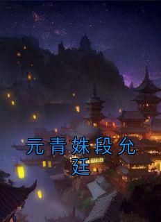 元青姝段允廷精选小说