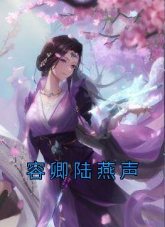 容卿陆燕声全文版