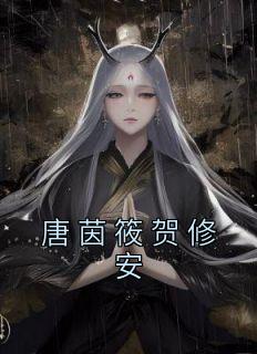 唐茵筱贺修安全章阅读