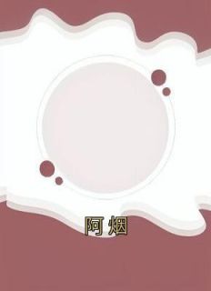 阿烟完整文集阅读