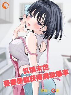 饥饿末世，娶妻便能获得满级爆率畅销巨著