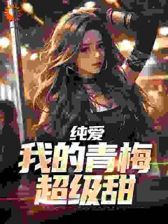 纯爱：我的青梅超级甜精选小说推荐