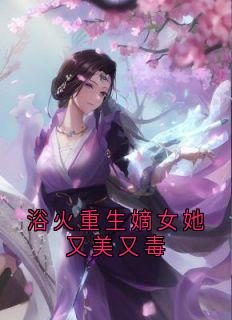 浴火重生嫡女她又美又毒全文版