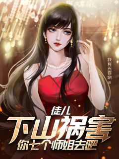师姐！不行！现在绝对不行精品小说