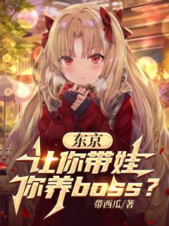 东京：让你带娃，你养boos？完整阅读