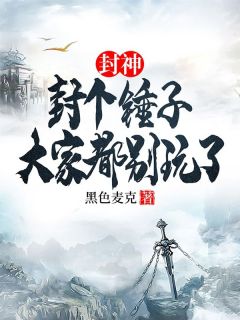 陆风穿越洪荒成为截教大师兄兼副教主全集小说